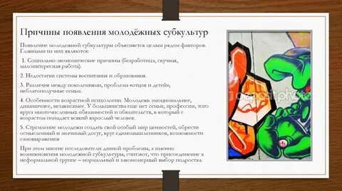 Возникновение молодежных субкультур