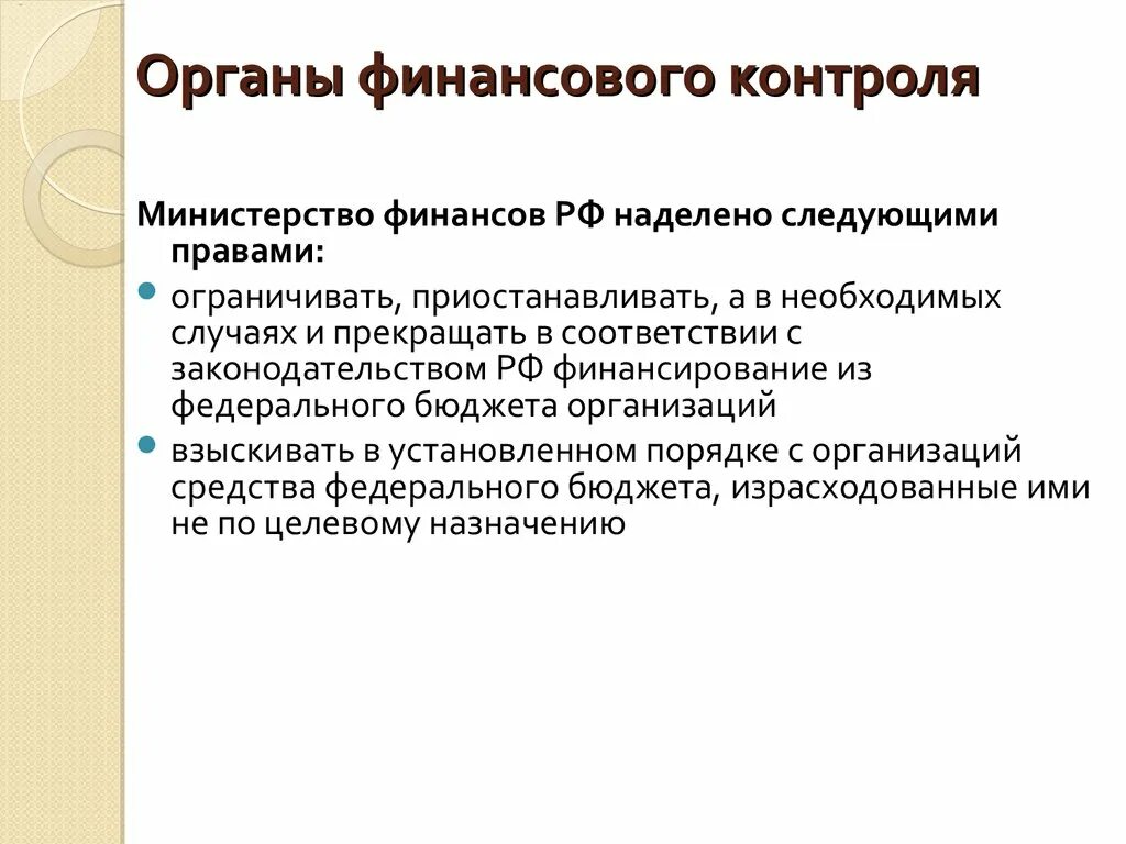 Органы Министерства финансов РФ. Финансовые функции Министерства финансов. Финансово контрольное управление