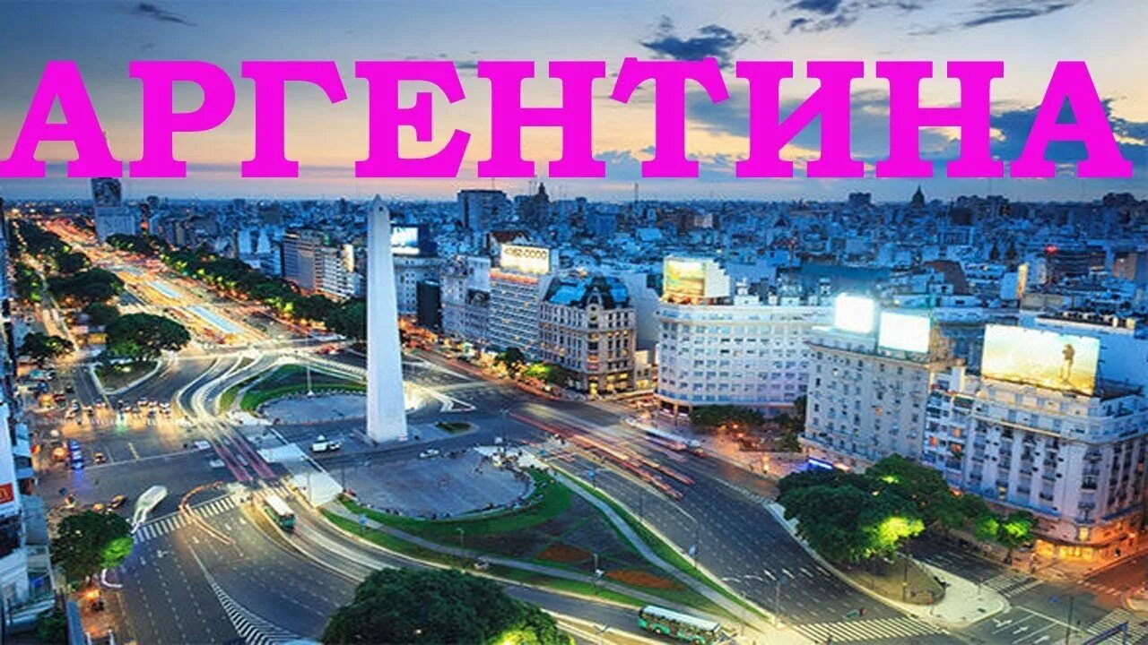Путевки в аргентину. Путевки в аргентину