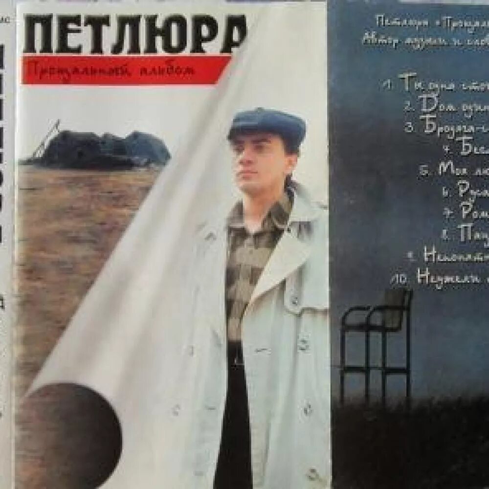 Петлюра. Петлюра альбомы. Петлюра диск. Петлюра 1997 - прощальный альбом.