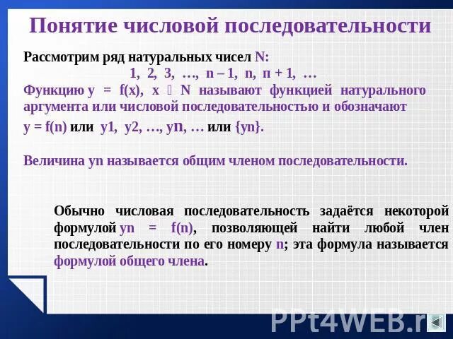 Понятие Числов последоват. Числовая последовательность. Определение числовой последовательности. Числовая последовательность основные понятия.