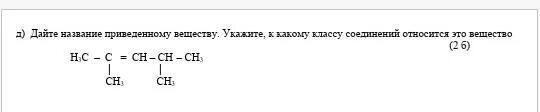 Укажите название приведенного соединения. Укажите название данного вещества: подпись отсутствует. Назовите вещество и укажите к какому классу относится. Дайте Наименование представленным веществам. К какому классу относится данное вещество.