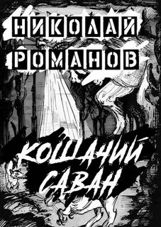 Романовых слушать аудиокниги