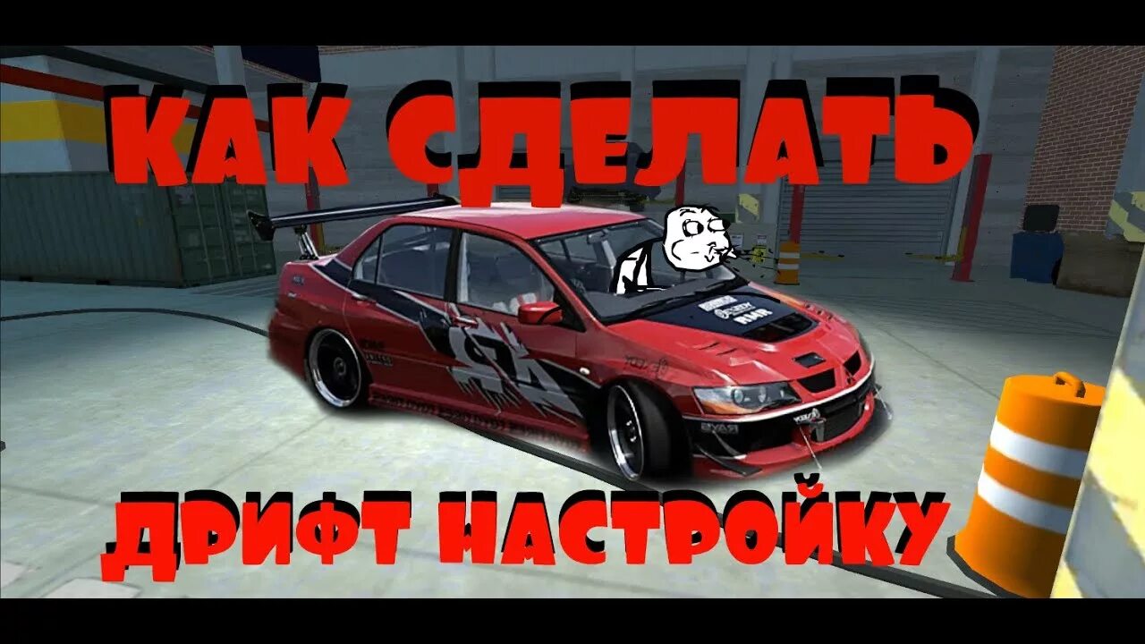 Сделать дрифт тачку. Car parking Multiplayer дрифт. Дрифт тачка в кар паркинг мультиплеер. Дрифт настра в кар паркинг. Дрифт настройка кар паркинг.