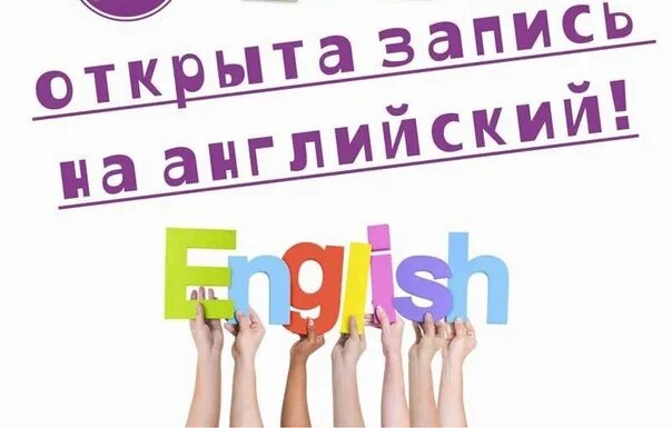 Набор в группу английского языка для детей. Открыт набор в группу английского языка. Объявление о наборе детей в группу английского языка. Английский для малышей набор в группу. Открой 8 группу