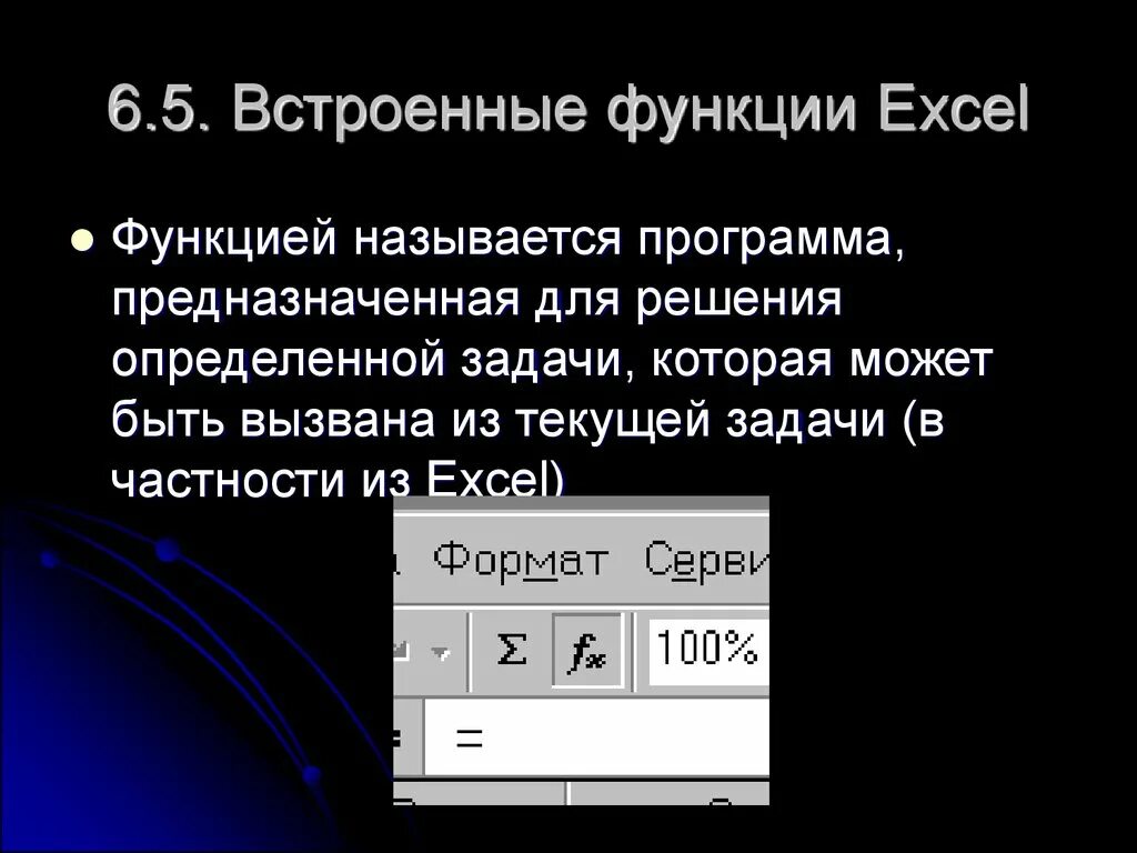 Как называется функция в телефоне. Математические встроенные функции excel. Основные встроенные функции excel. Встроенныйе функции Exel. Примеры встроенных функций в эксель.