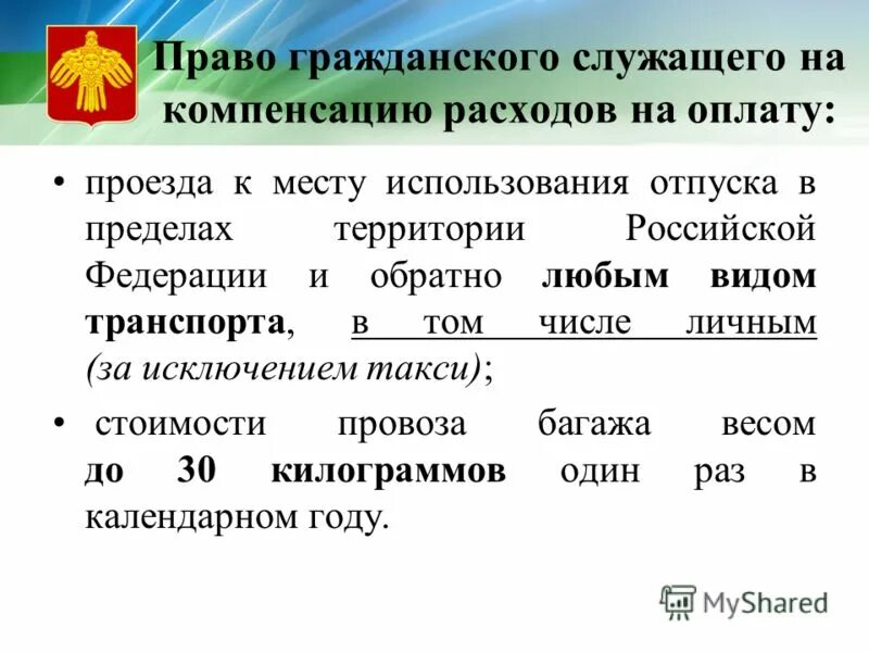 Право на компенсацию полученного. Компенсация за проезд к месту отпуска. Проезд в отпуск и обратно период. Компенсация проезда работнику. Льготный отпуск оплата.