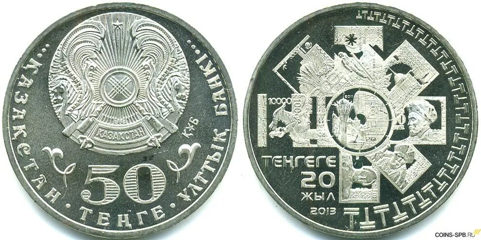 50 тенге это сколько. 50 Тенге. Казахстан 50 тенге 2013. 20 Тенге монета 2013. 50 Тенге 2022 года.