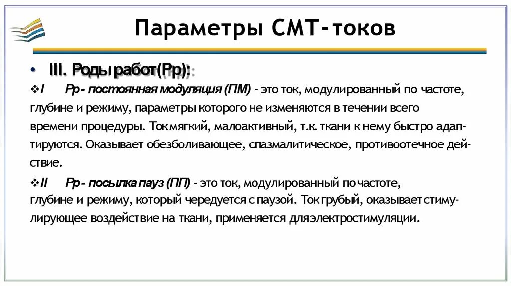 Синусоидальные модулированные токи это