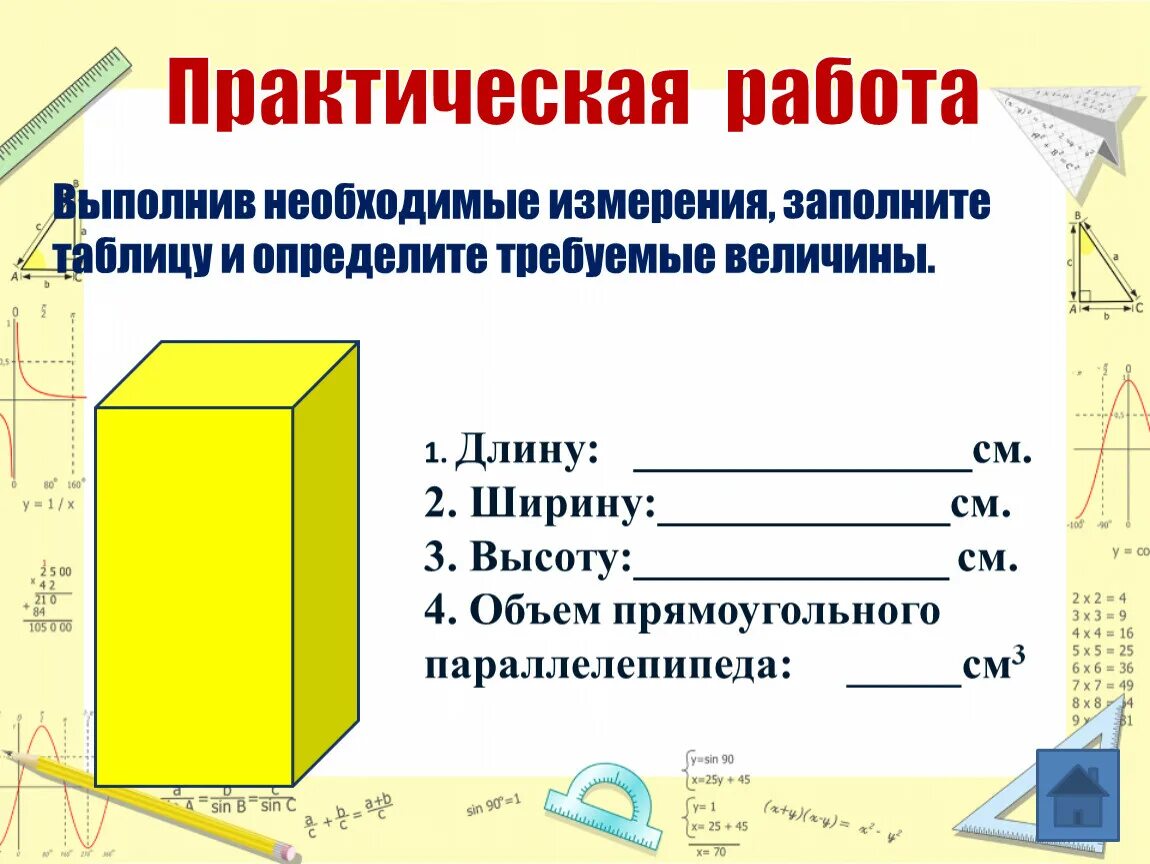 Необходимые измерения. Объем прямоугольного параллелепипеда практическая работа. Выполните необходимые измерения и заполните таблицу параллелепипед. Проведя необходимые измерения выясните.