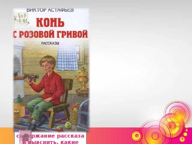 Сочинение конь с розовой гривой уроки доброты. В П Астафьев конь с розовой гривой. Иллюстрация к рассказу конь с розовой гривой. Иллюстрации к рассказу конь с розовой гривой Астафьева. План рассказа конь с розовой гривой.