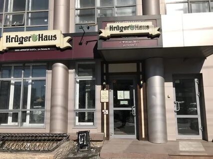 Крюгер хаус новосибирск