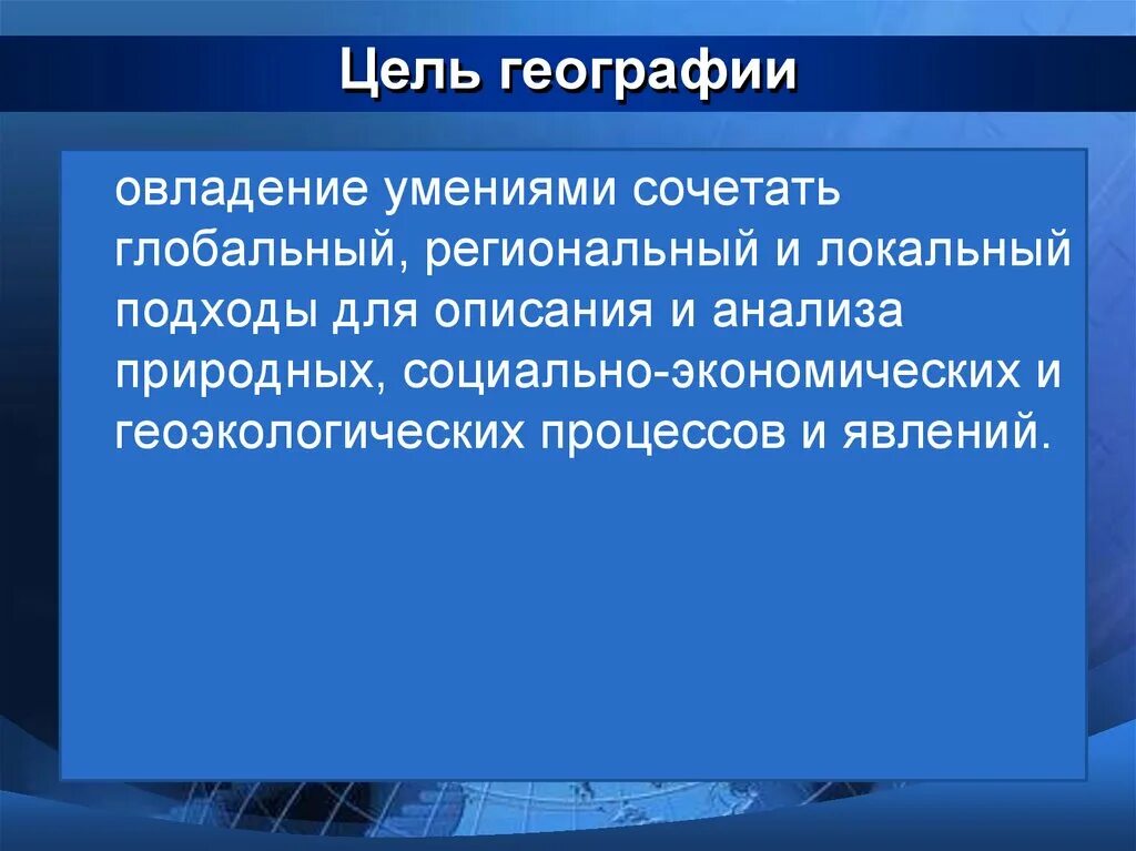 Роль географии в мире. Цели и задачи географии. Цель изучения географии. Цель географии как науки. Цели современной географии.