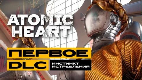 Инстинкт истребления atomic прохождение