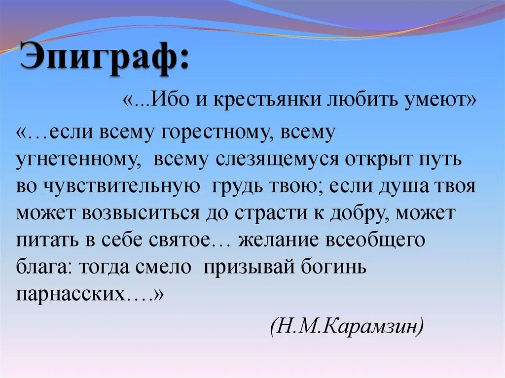 Каков смысл фразы. Эпиграф. И крестьянки любить умеют. И крестьянки любить умеют сочинение.