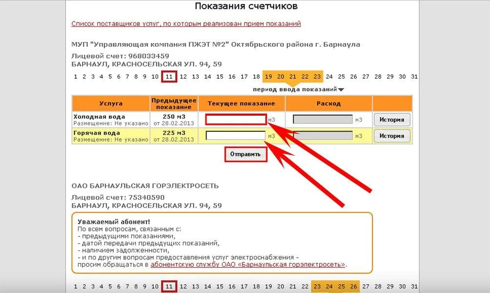 Показания счетчиков оленегорск. Как правильно передавать показания счетчиков воды. Лицевой счет для передачи показаний счетчиков воды. Система город показания счетчиков. Как вводить показания счетчиков.