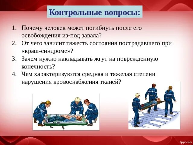 После освобождения конечности. Синдром длительного сдавления (краш-синдром). От чего зависит тяжесть состояния пострадавшего при краш-синдроме. Синдром длительного сдавливания первая помощь. Почему человек может погибнуть после его освобождения из-под завала.