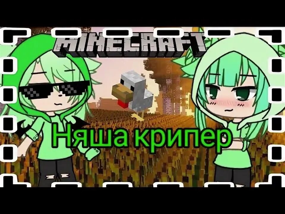 Песня няша крипер