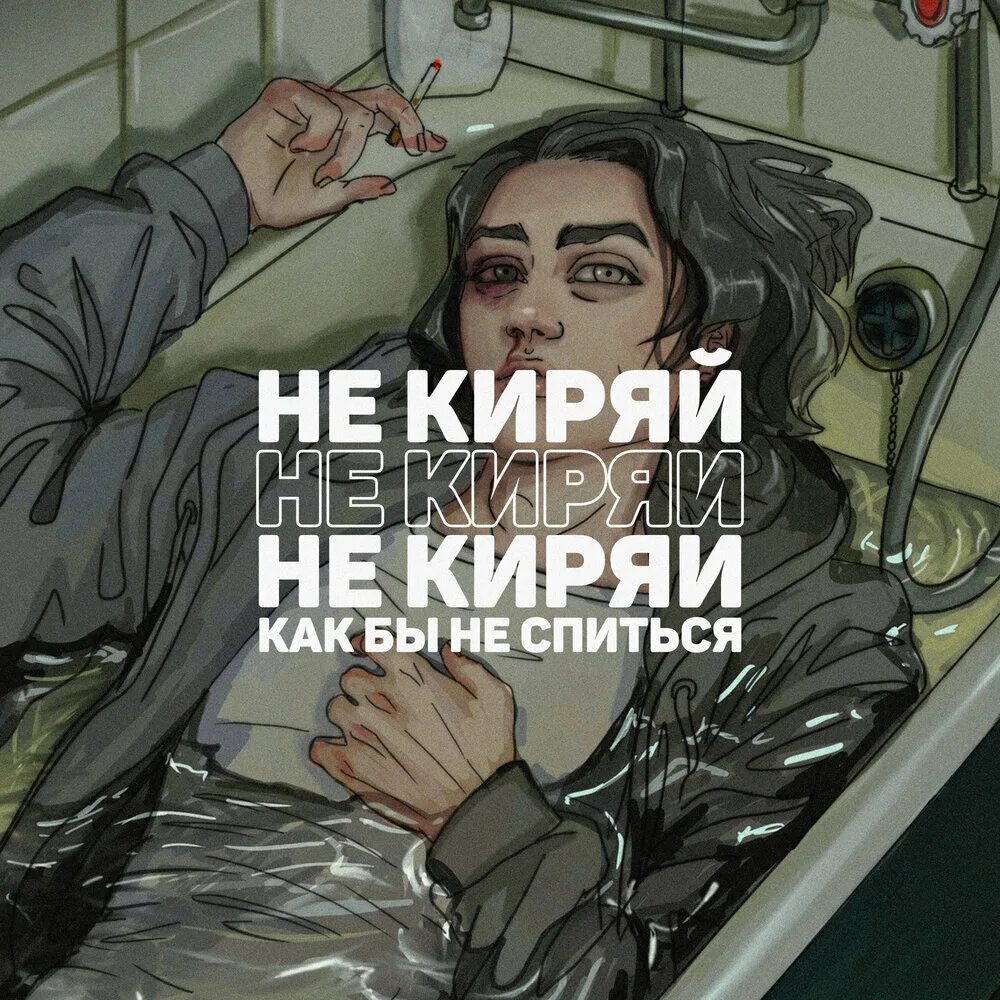 Не киряй обложка. Кирять. Не киряй обложка. Не киряй что значит. Что значит кирять.