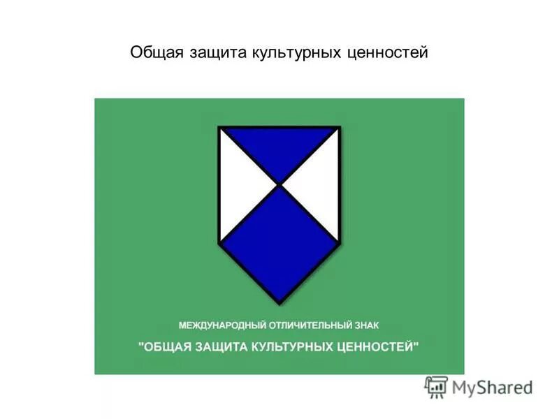 Знак конвенции. Знак конвенции о защите культурных ценностей. Гаагская конвенция о защите культурных ценностей. Символ защиты культурных ценностей. Способы защиты культурных ценностей.