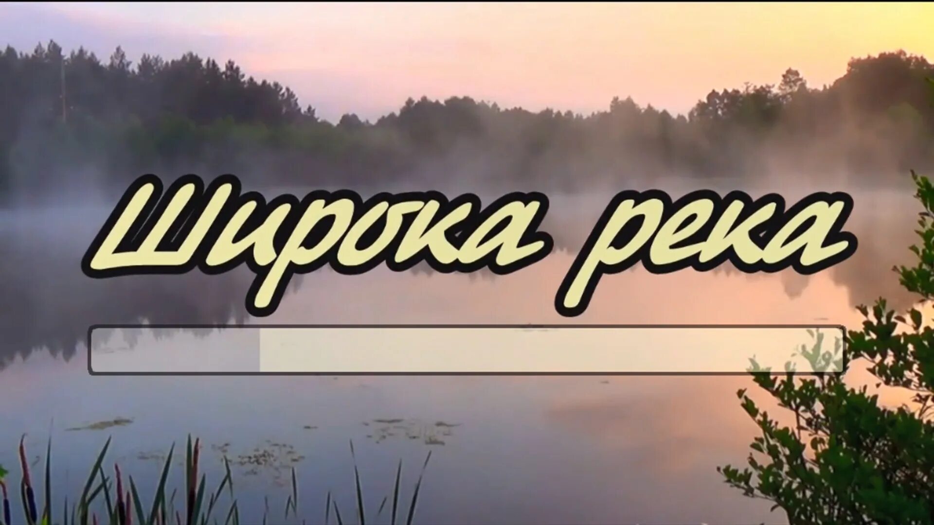 Караоке песни широка река