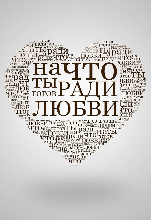 На что ты готов ради любви. На что можно пойти ради любви. На что ты готов ради меня. А ты готов.