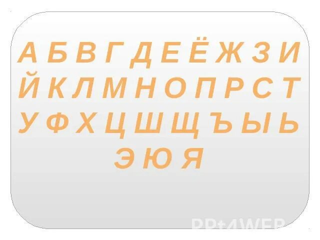 Раз б л о к. А Б В Г Д Е Ж. А Б В Г Д Е. Б В Г Д Е Е. А Б В Г Д.