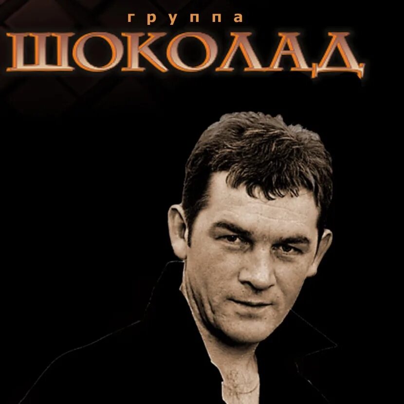 Шоколад песни mp3. Группа шоколад дискография.