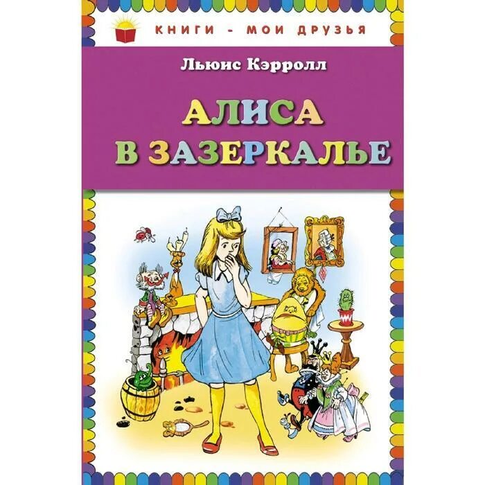 Читательский дневник алиса в зазеркалье льюис кэрролл. Алиса в зазеркалье книга. Зазеркалье книга. "алиса". Кэрролл л.