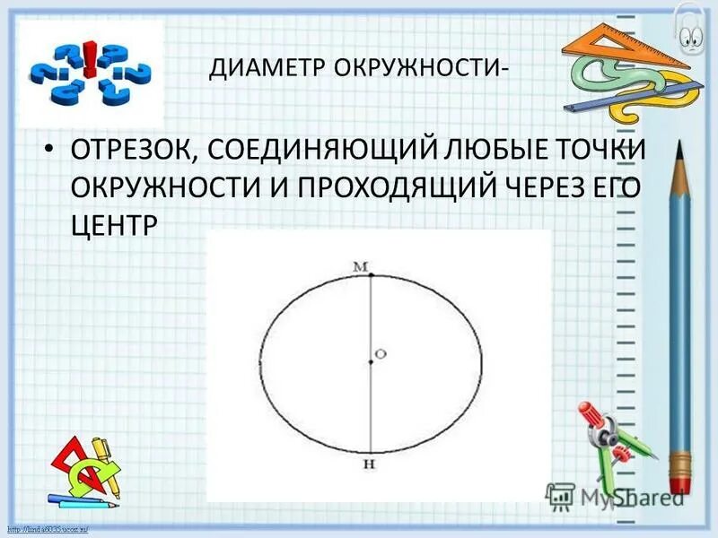 Диаметр это отрезок соединяющий