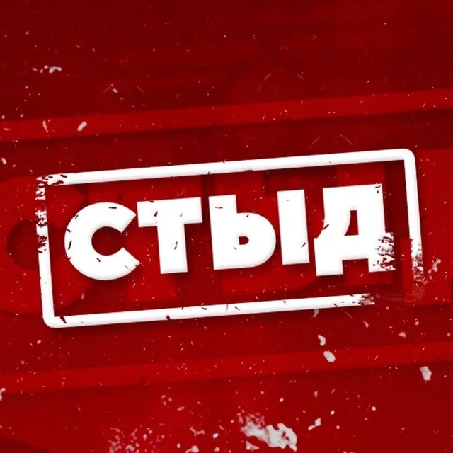 Музыка которую стыдно слушать. Opprobrium группа. Shames. Группа стыдно. Shame.