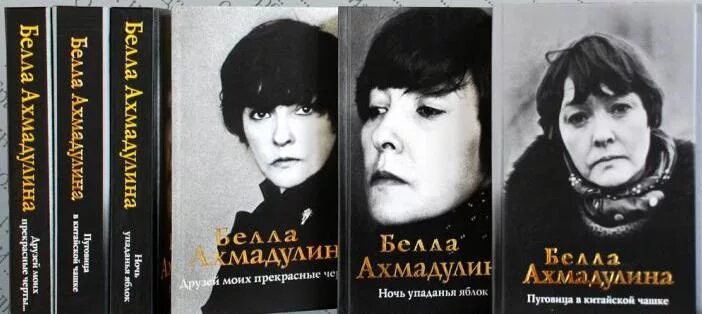 Б а ахмадулина прощание. Поэтессы б.а. Ахмадулиной (1937–2010).