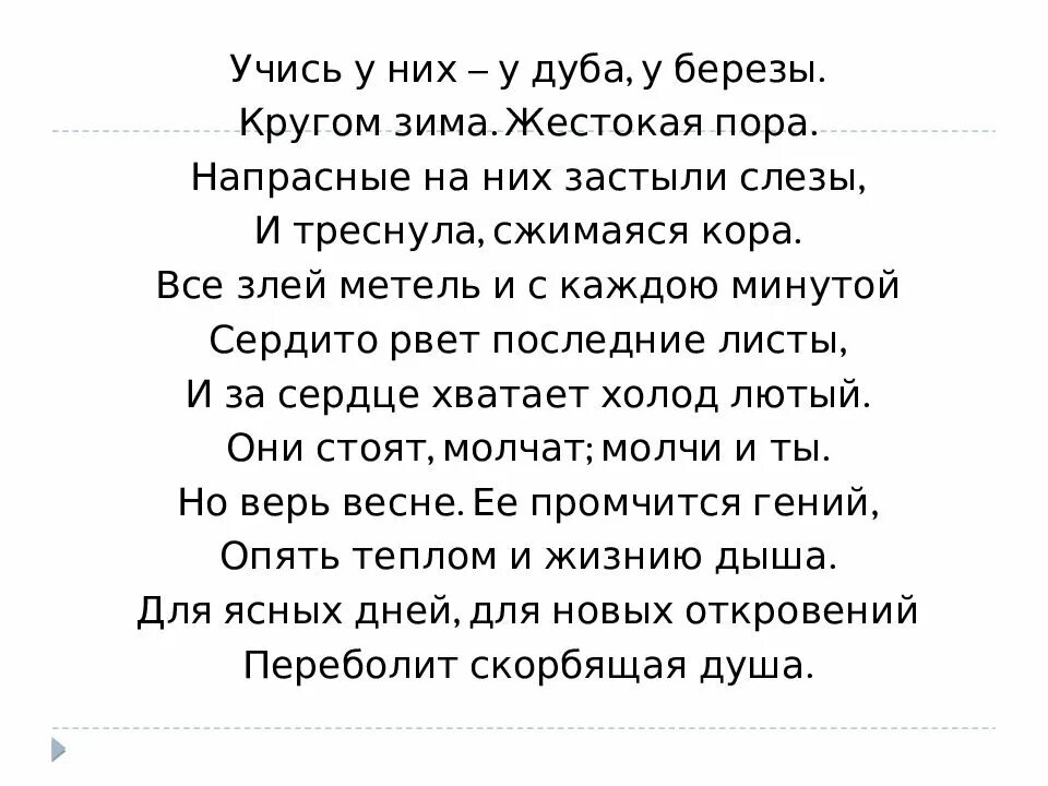 Стих учись у них у дуба. Учись у них у дуба у березы Фет. Стих учись у них у дуба у березы Фет. Стихотворение Фета у дуба у березы. Стихотворение учись у них у дуба у березы.