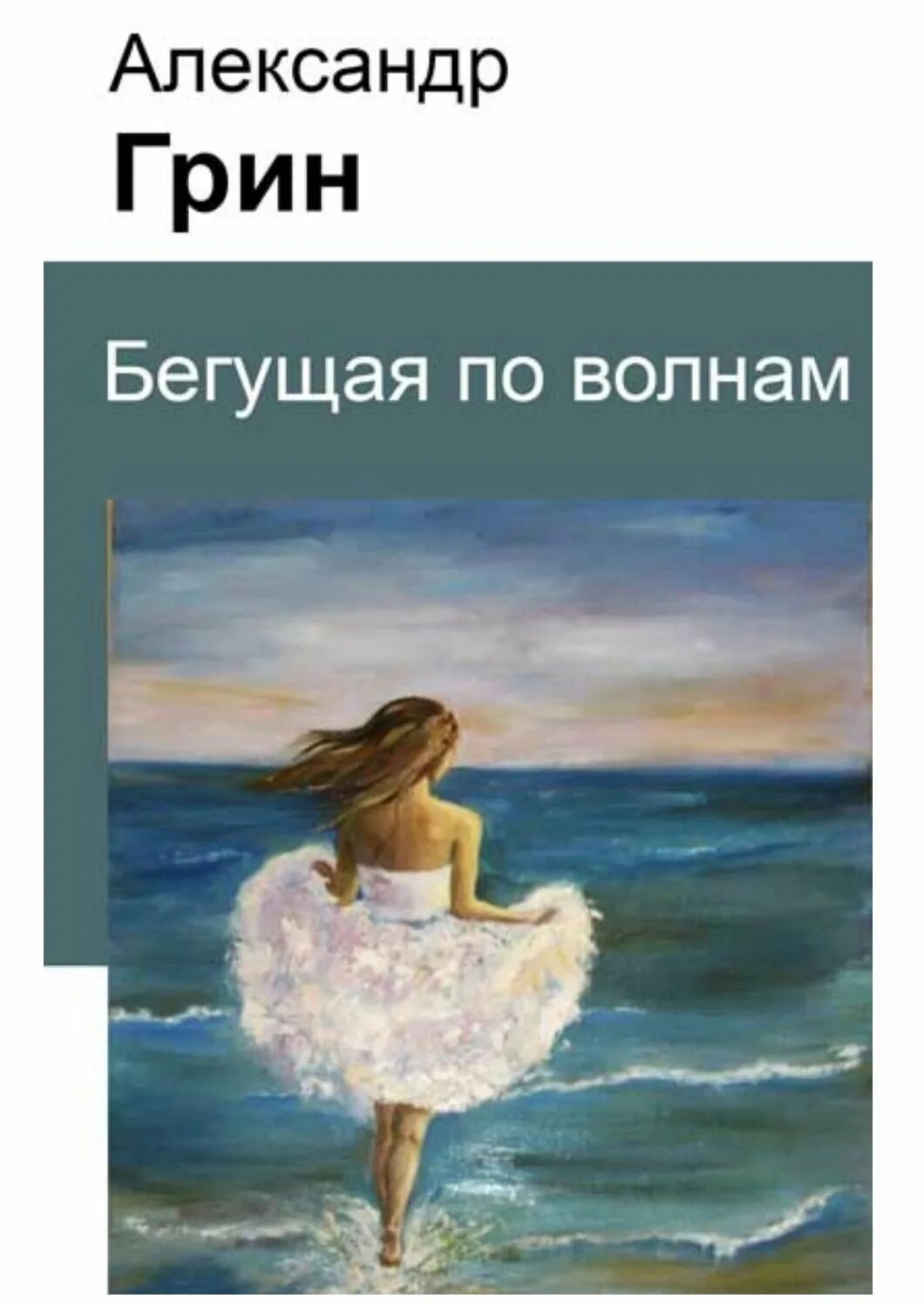 Произведение бегущая по волнам. А. С. Грин «Бегущая по волнам» 1988г.. А Грин Бегущая по волнам 1989.