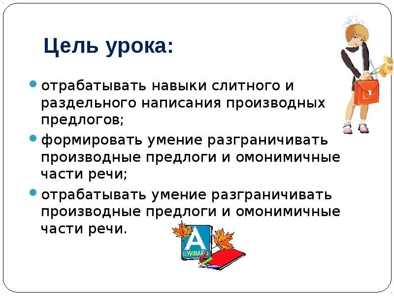 Конспект урока слитное написание предлогов 7 класс. Слитное и раздельное наисаниепрооизводных предлогов. слитное и раздельное написание производных предлогов. слитное и раздельное написание предлогов 7 класс. слитное и раздельное написание производных предлогов урок 7 класс.
