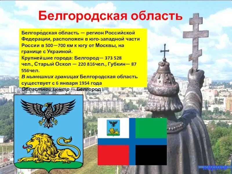 День образования Белгородской области. Символы Белгородской области. Рассказ о Белгородской области. Белгород символ города. Статус белгородской области