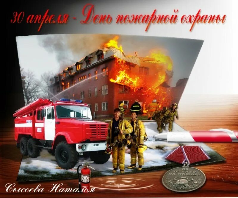 День пожарной охраны труда. С днем пожарной охраны. с днем пожарной охраны поздравление. день пожарной охраны открытки. открытка с днем пожарника.