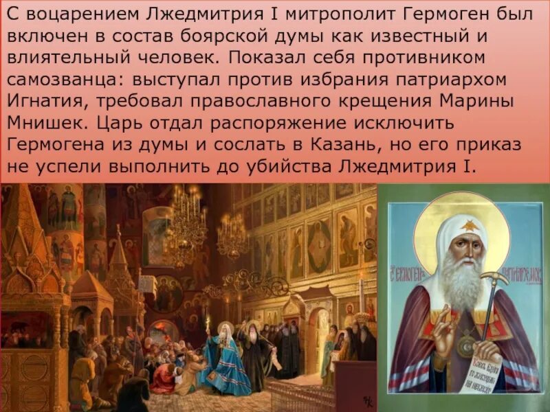 Избрание митрополита Гермогена Патриархом. Кто поддержал патриарха гермогена спасти отечество