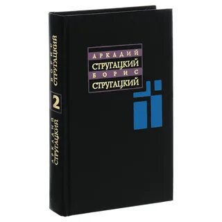 Стругацкие собрание сочинений