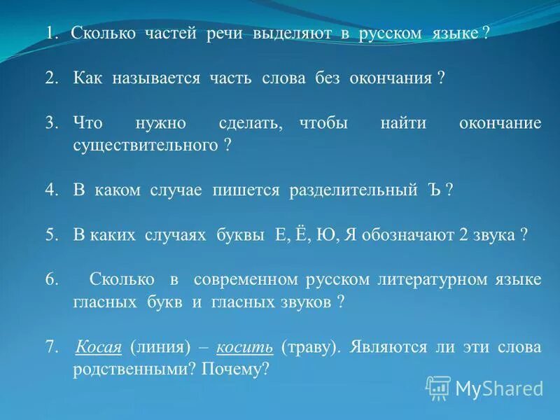 Ванная какая часть слова. Сколько частей в русском языке. Слово сколько какая часть речи. Часть речи слова сколько. Сколько какая часть.