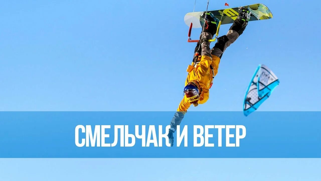 Смельчак и ветер. Смельчак и ветер Король. Смельчаки надпись.