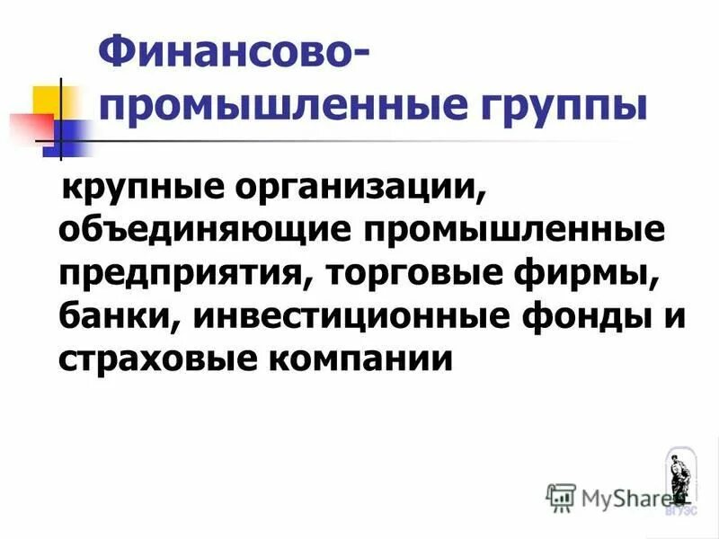 Финансово-промышленные группы. Финансово-Промышленная группа это в экономике. Финансово-Промышленная группа (ФПГ). Финансовое промышленное предприятие это. Примеры финансовых групп