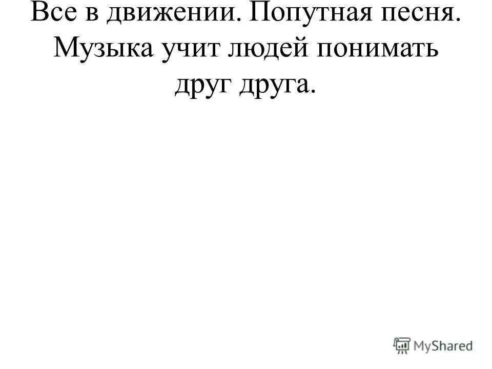 Видеоурок музыка учит людей понимать друг друга. Музыка учит людей понимать друг друга 2 класс рисунок. Технологическая карта 2 класс музыка учит людей понимать друг друга. Как музыка учит понимать друг друга 2 класс. Музыкальный язык это для детей.