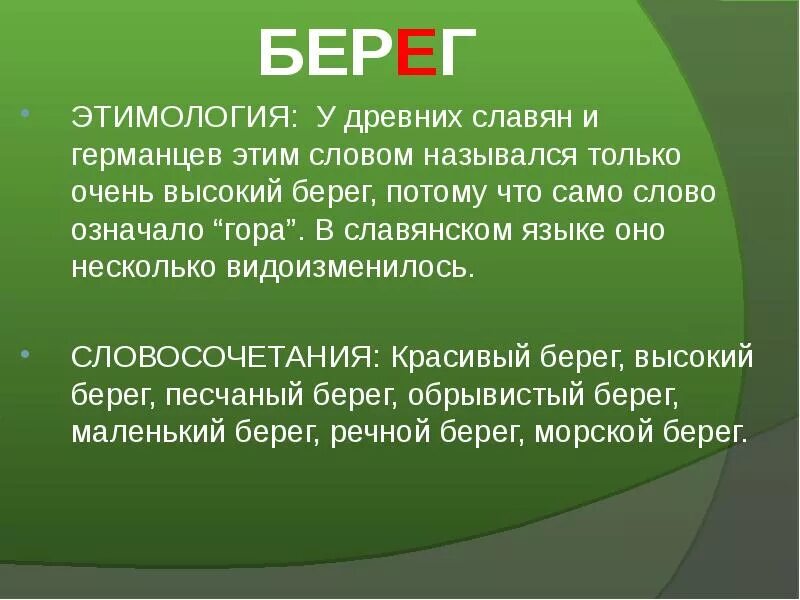 Этимология берег. Берег Словарная работа. Берег словарное слово. Слово берега словарное слово. Подбери предложения к слову берег