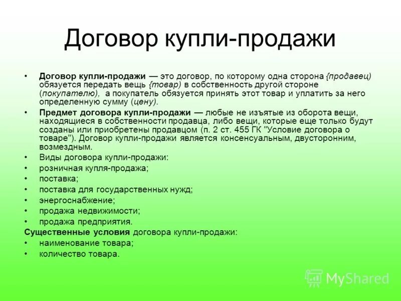 Организацию сделок купли продажи. Существенные условия договора купли-продажи. Существенными условиями договора купли-продажи являются:. Существенные условия договора куплипрродажи. Условия заключения договора купли продажи.