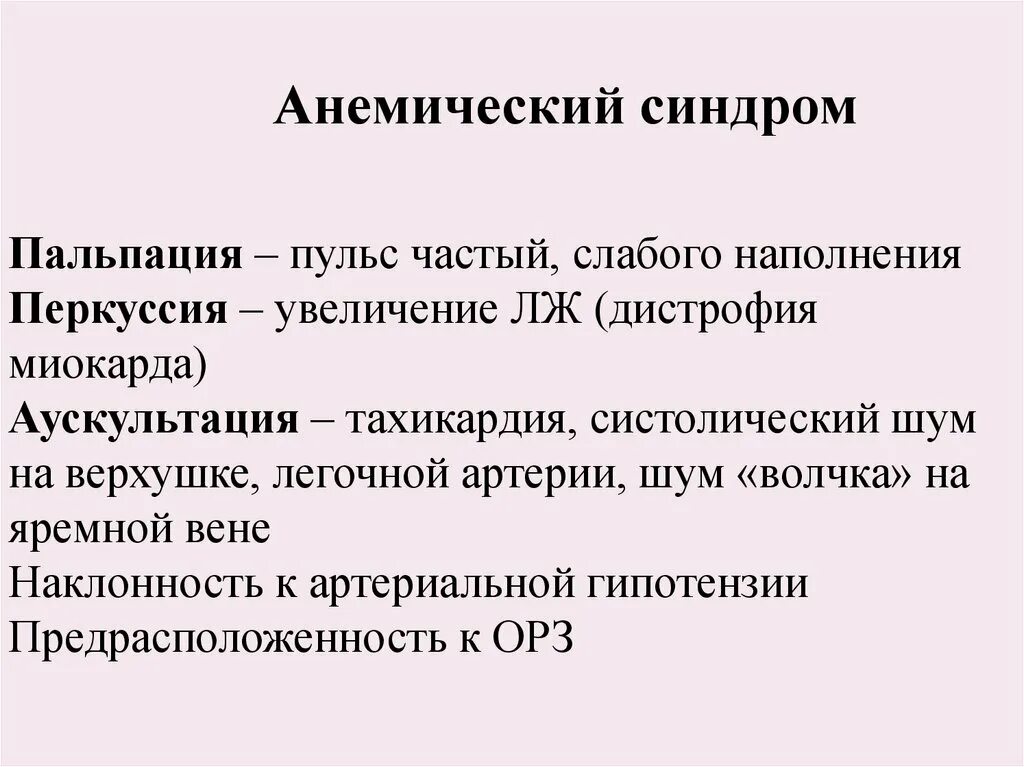 Частый слабого наполнения пульс. Пульс слабого наполнения. аускультация при анемическом синдроме. пульс частый но слабого наполнения.