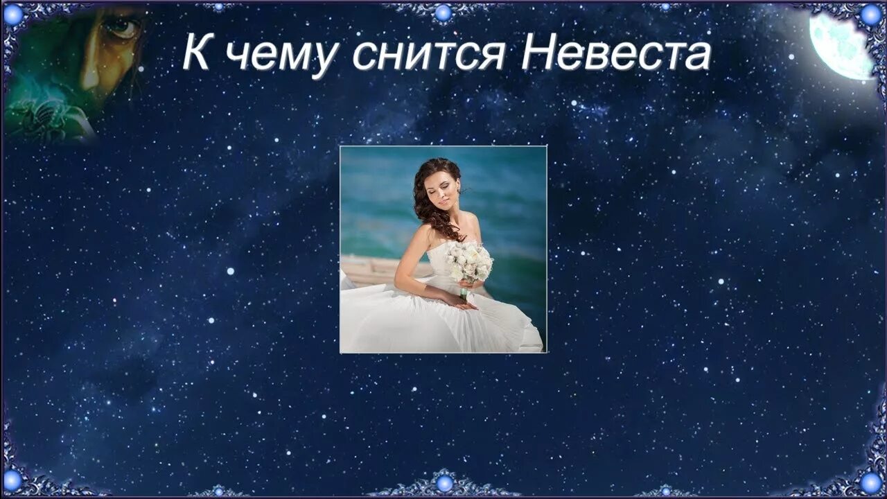 Сонник видеть себя без. К чему снится невеста. Видеть во сне невесту в свадебном платье к чему. Свадебное платье во сне к чему снится. Свадьба во сне для женщины.