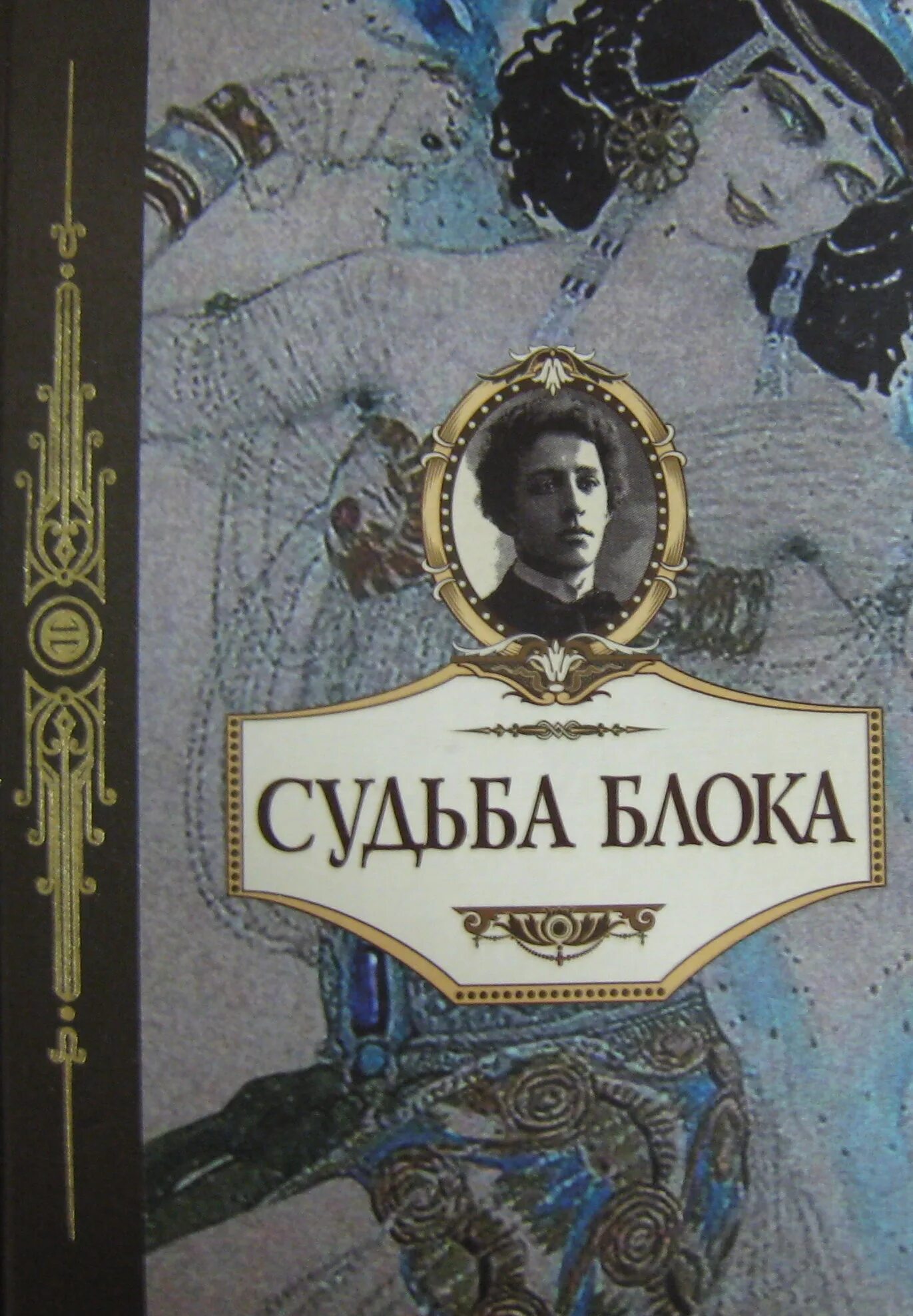 Источник книга купить. Дочери моря книга. Книга судеб. Судьба блока. Обложки книг про судьбу.