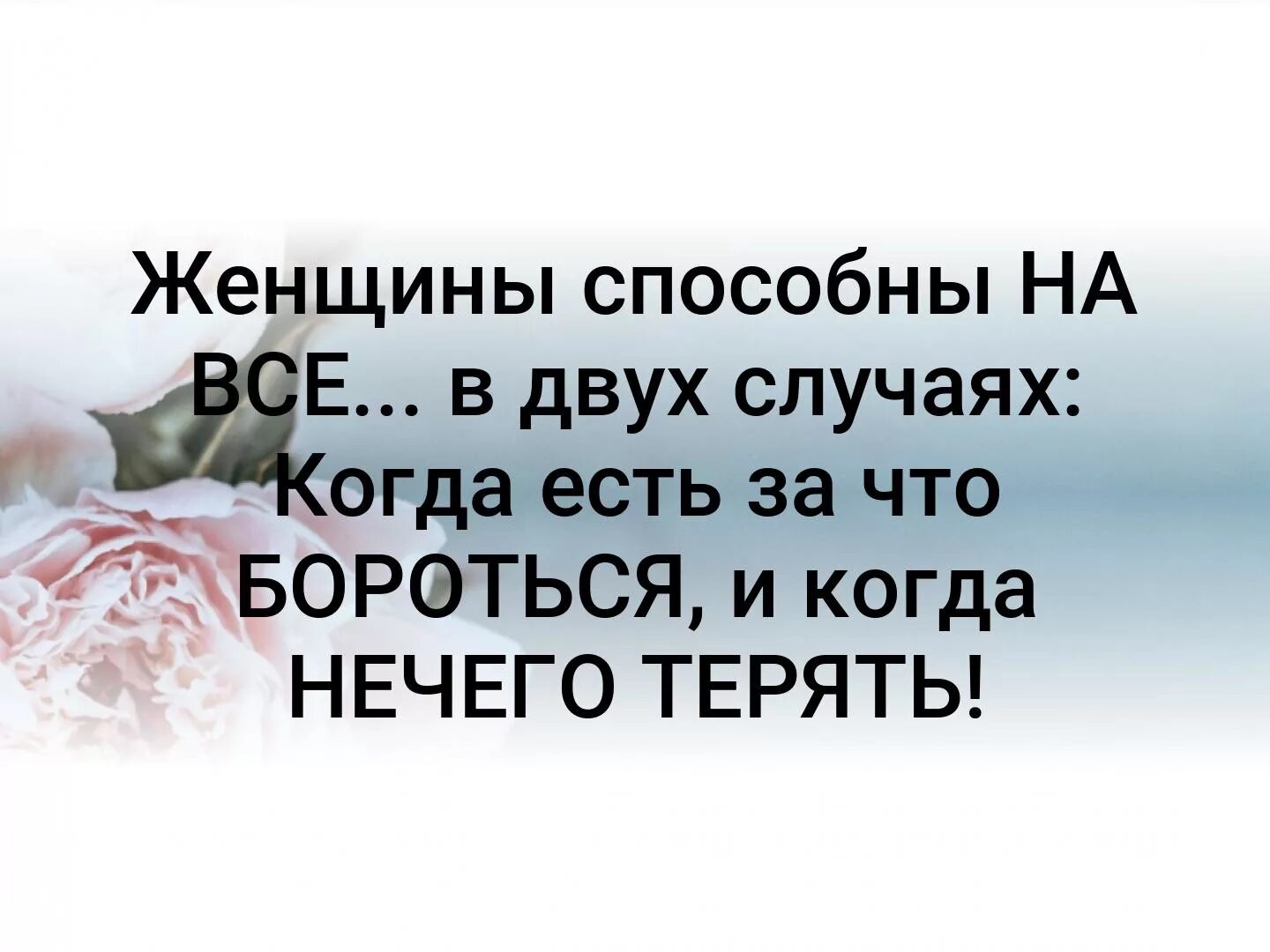 На что способна мест. На что способна женщина. Женщина способна на все в двух случаях. Женщины способны на все а мужчины на все остальное. Женщина способна на все.