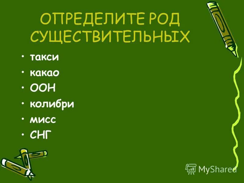 Интервью какого рода в русском. Р. Определите род имен существительных такси. Существительным мужского рода является. Слова исключения среднего рода.